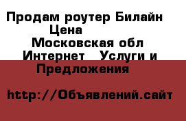 Продам роутер Билайн › Цена ­ 1 500 - Московская обл. Интернет » Услуги и Предложения   